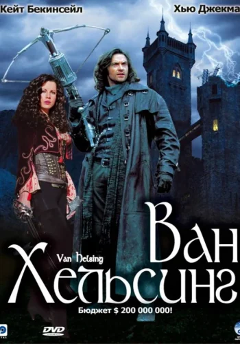 Постер к фильму Ван Хельсинг