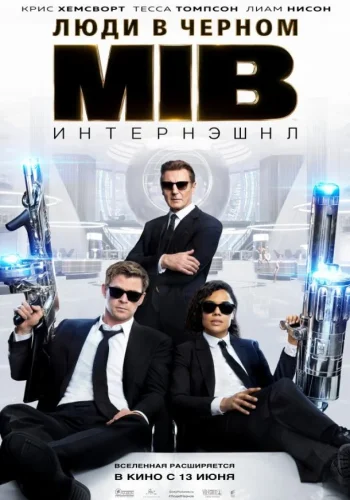 Постер к фильму Люди в черном: Интернэшнл