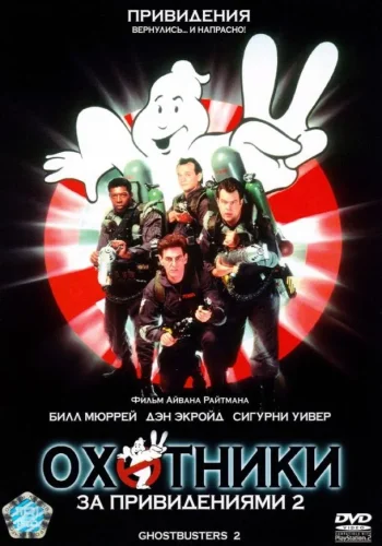 Постер к фильму Охотники за привидениями 2