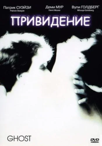 Постер Привидение