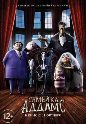 Постер к фильму Семейка Аддамс
