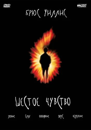 Постер Шестое чувство
